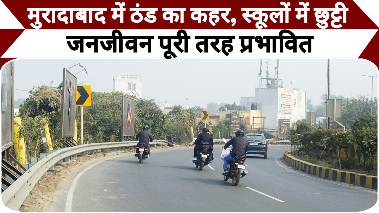 Moradabad News: मुरादाबाद में ठंड का कहर, स्कूलों में छुट्टी, जनजीवन पूरी तरह प्रभावित