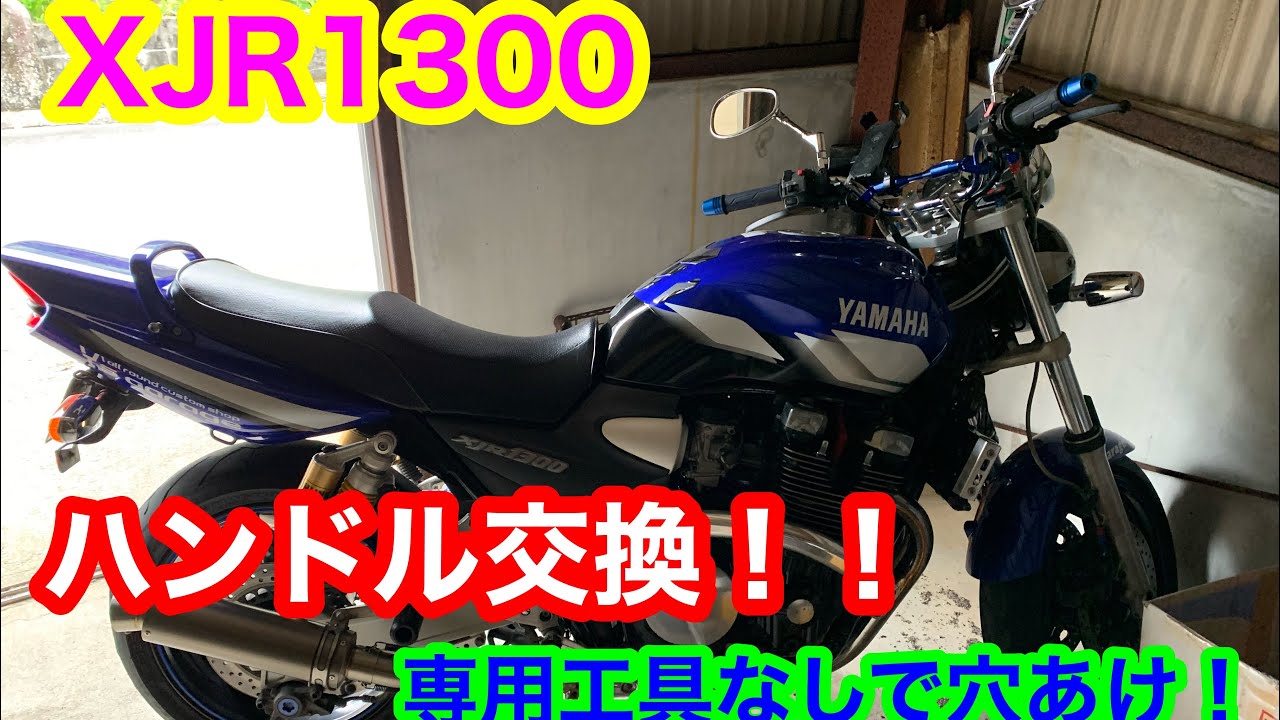 XJR1300ハンドル交換やってみた