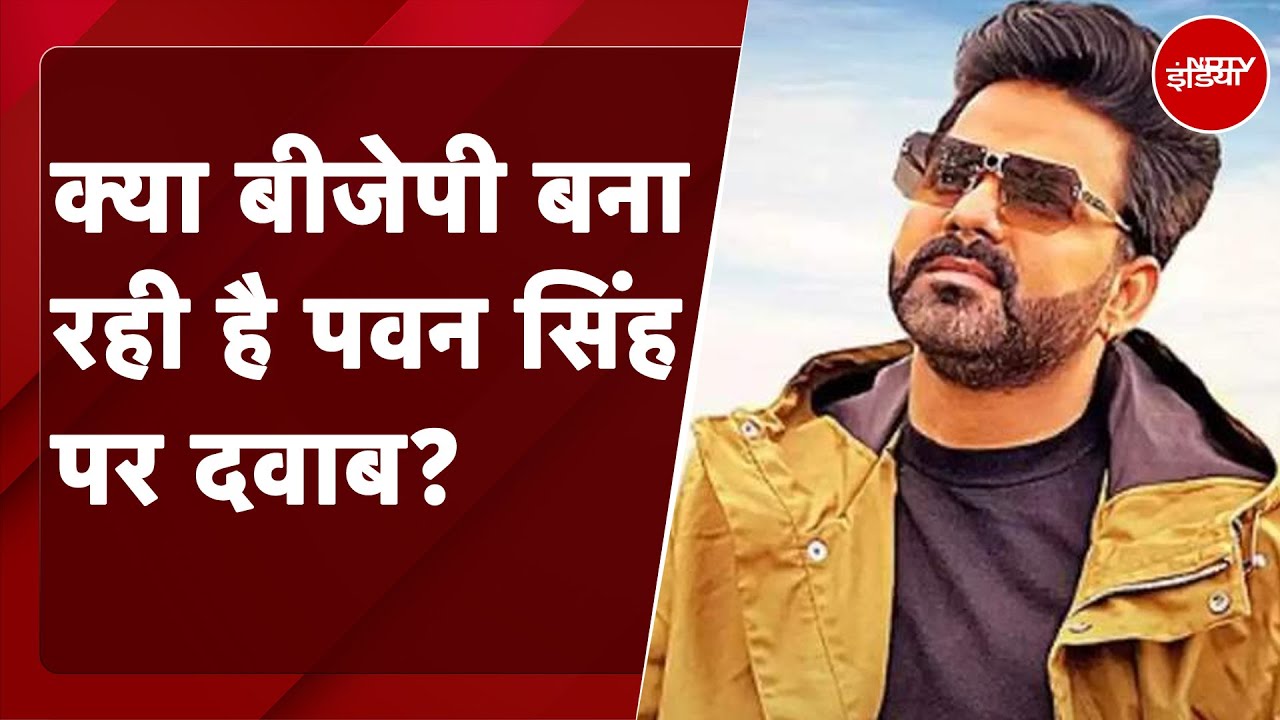 Lok Sabha Election 2024: क्या BJP बना रही है Pawan Singh पर नाम वापस लेने का दवाब?