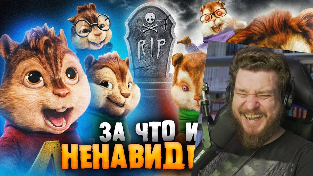 КАК ПОГИБЛИ «ЭЛВИН И БУРУНДУКИ»? - Тикток вашего детства! | Реакция на Уголок Акра