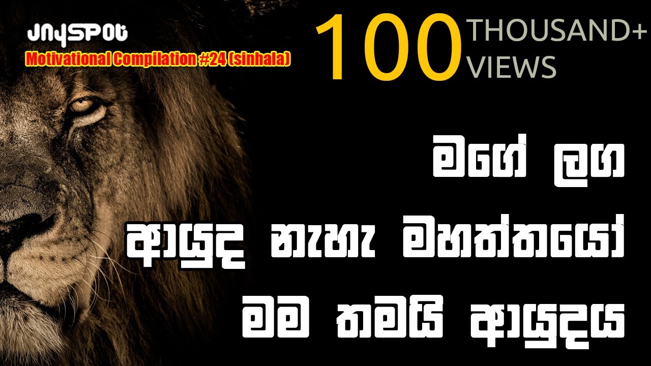 I don't need a weapon I am one - Sinhala Motivational Video