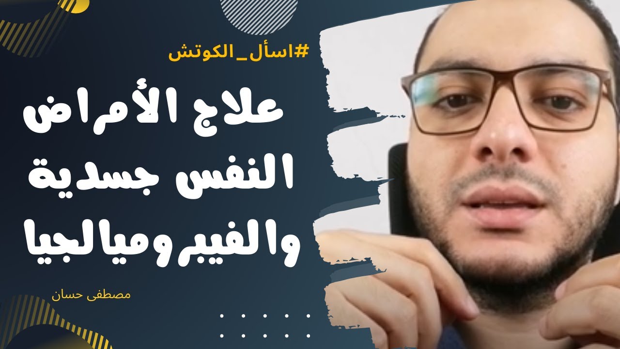 العلاج الوحيد للفيبروميالجيا والأمراض النفسجسدية (تجربتي الشخصية) | اسأل الكوتش | مصطفى حسان