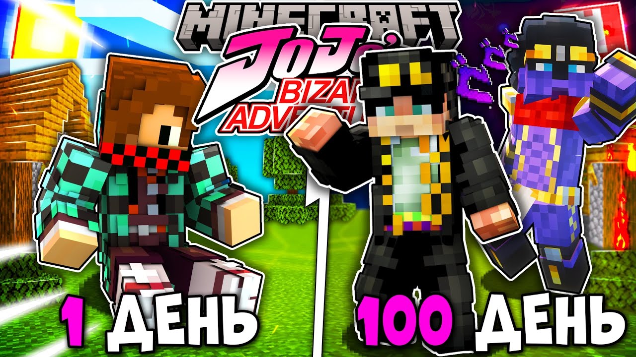 Я ВЫЖИЛ 100 ДНЕЙ В JOJO BIZARRE ADVENTURE (ДЖО ДЖО) В МАЙНКРАФТ! И ВОТ ЧТО ВЫШЛО!