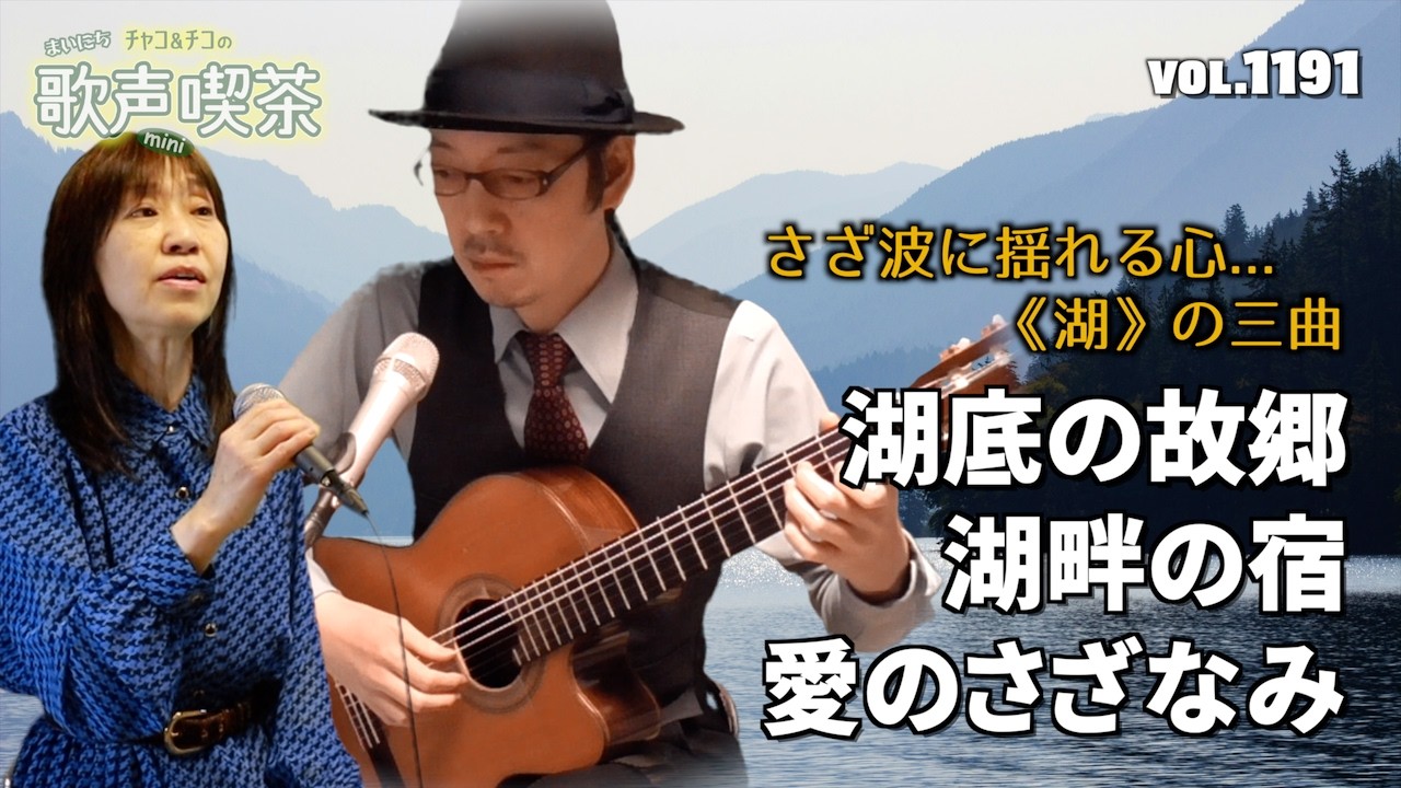 さざ波に揺れる心...《湖》の三曲〜まいにち歌声喫茶mini【第1191回】