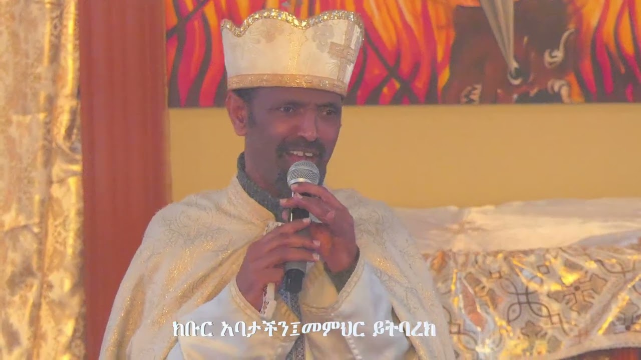 ትምህርት፤በክቡር አባታችን፤መምህር ይትባረክ - ይጠብቁህ ዘንድ መላእክቱን ሰለ አንተ ያዝልሀል