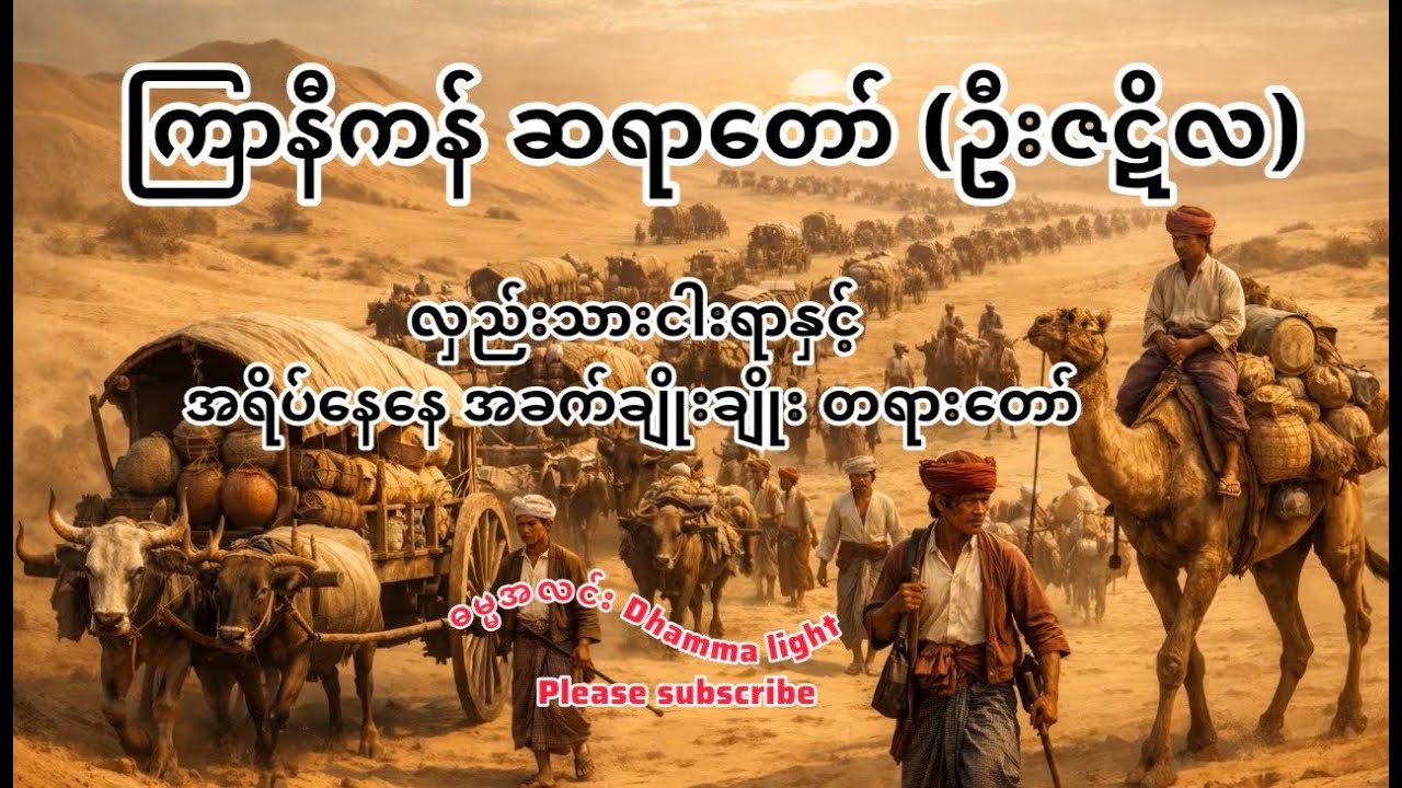 #ကြာနီကန် တရားတော်များ#အရိပ်နေနေ အခက်ချိုးချိုး#ဓမ္မအလင်း