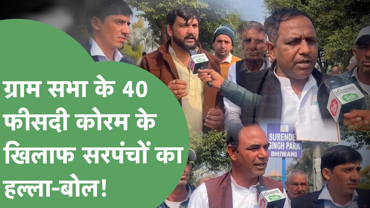 Bhiwani में सरपंचों ने खोला सरकार के ख़िलाफ़ मोर्चा, Gram Sabha की नई शर्तों पर तकरार। Haryana Tak