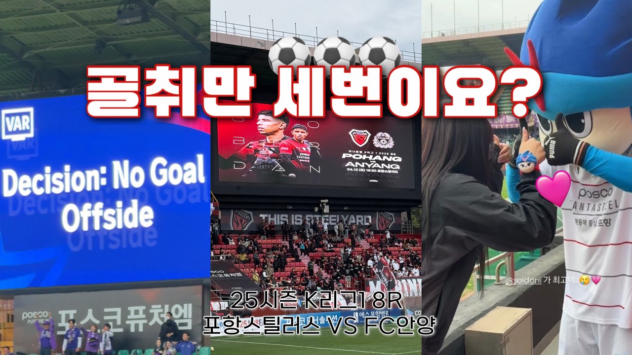 골 취소로 해트트릭? 🤣 | 2025 K리그1 8R | 포항스틸러스 VS FC안양 | 포항스틸야드