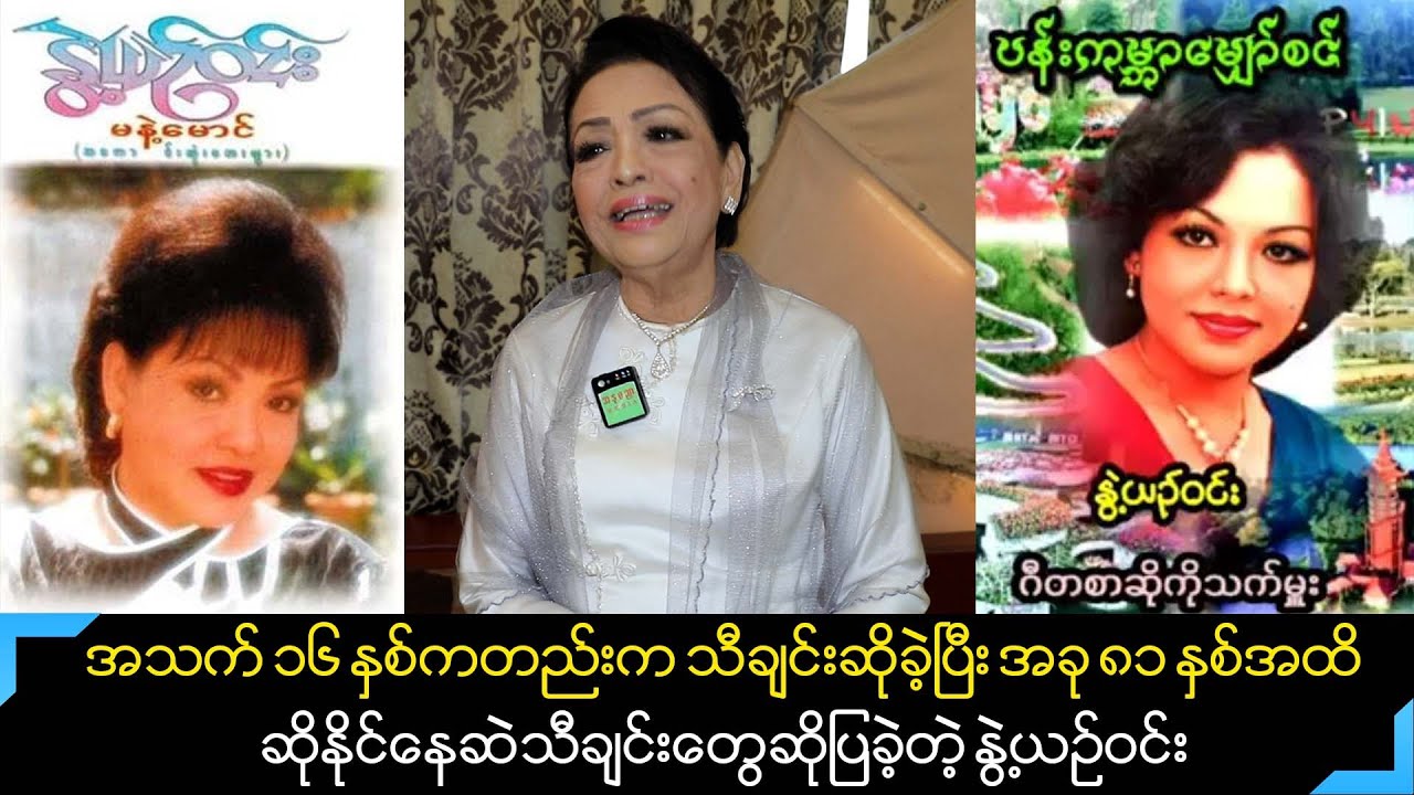 ၁၆နှစ်သမီးကထဲက သီချင်းဆိုခဲ့ပြီး ၈၁နှစ်ရောက်နေပေမယ့် ကျန်းမာနေဆဲ သီချင်းတွေဆိုနိုင်နေတဲ့ နွဲ့ယဥ်ဝင်း