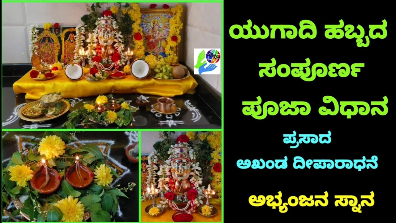 ಯುಗಾದಿ ಹಬ್ಬದ ಸಂಪೂರ್ಣ ಪೂಜಾ ವಿಧಾನ, ugadi festival pooja vidana