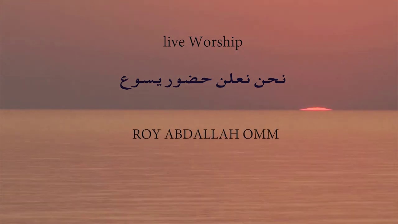 Roy Abdallah  نحن نعلن حضور يسوع