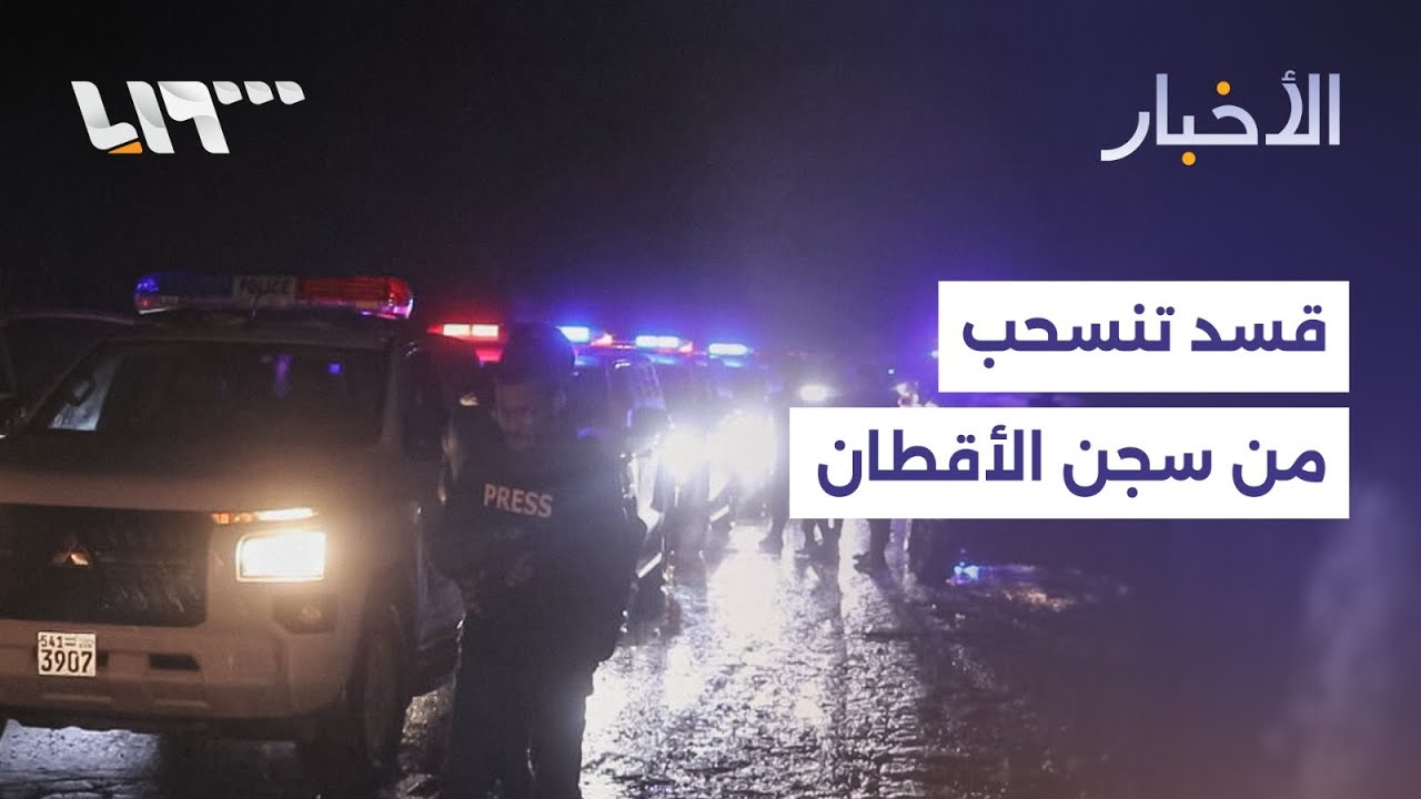 الجيش ينقل عناصر قسد من سجن الأقطان بريف الرقة ومجلس الأمن يؤكد على وحدة سوريا