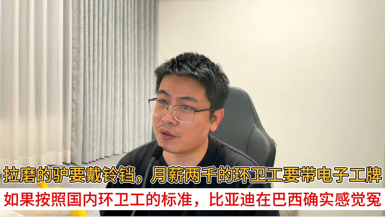 拉磨的驴要戴铃铛，月薪两千的环卫工要带电子工牌；如果按照国内环卫工的标准，比亚迪在巴西确实感觉冤