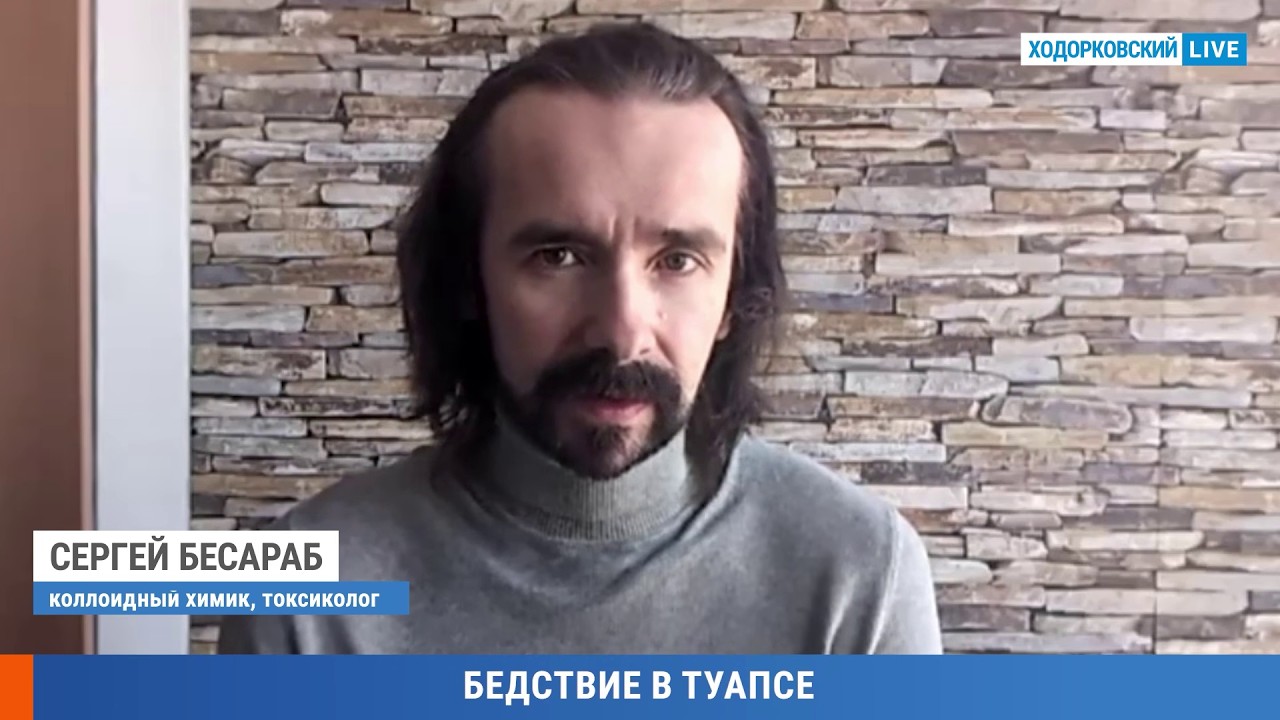 Катастрофа в Туапсе. Комментарий коллоидного химика | Ходорковский LIVE | 27.04.2026