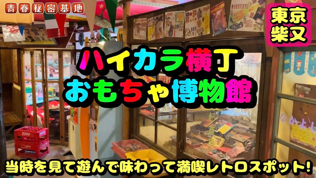 【ハイカラ横丁おもちゃ博物館】東京柴又の下町にある昭和レトロな駄菓子と博物館!!駄菓子にゲームに展示物…当時を見て遊んで味わって満喫できるレトロスポットです!!もちろんインスタ映えする事間違い無し!!