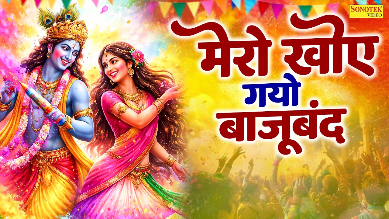मेरो खोए गयो बाजूबंद | Bhakti Holi 2026 | Radhe Krishna Ki Holi | Radha Krishna Superhit Bhajan 2026
