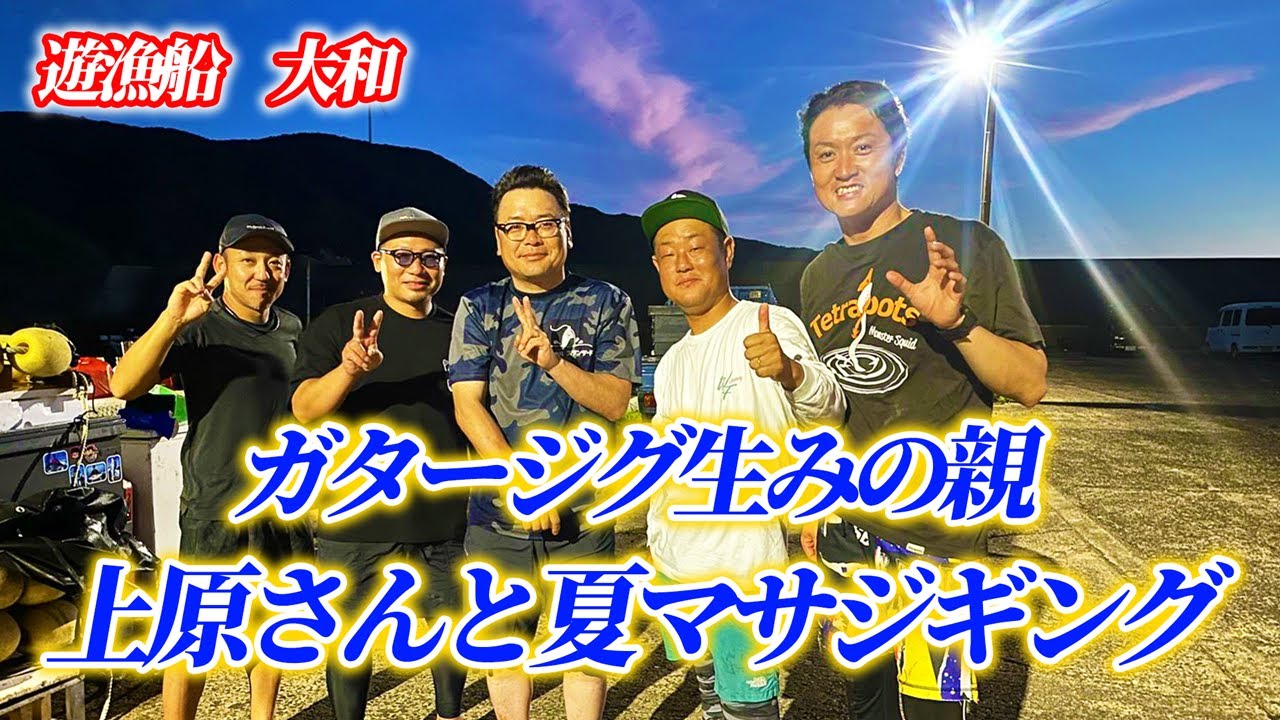 【MCworks’ガタージグ生みの親】上原さんと遊漁船大和で夏マサジギング!!　#MCworks#MCワークス#ガタージグ#ローカルスタンダード#遊漁船大和#平戸#五島#ヒラマサジギング