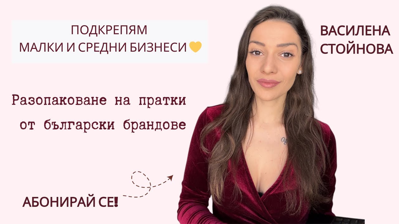Разопаковане на PR пратки | Подкрепям малки и средни бизнеси 