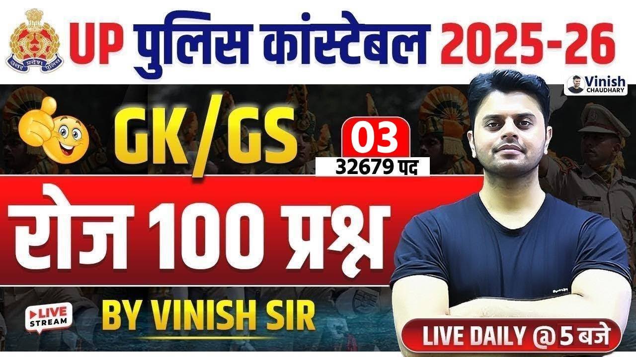 UP Police Constable Classes 2026 | UP Police GK GS Practice Set | GK GS for UP Police Constable 2025