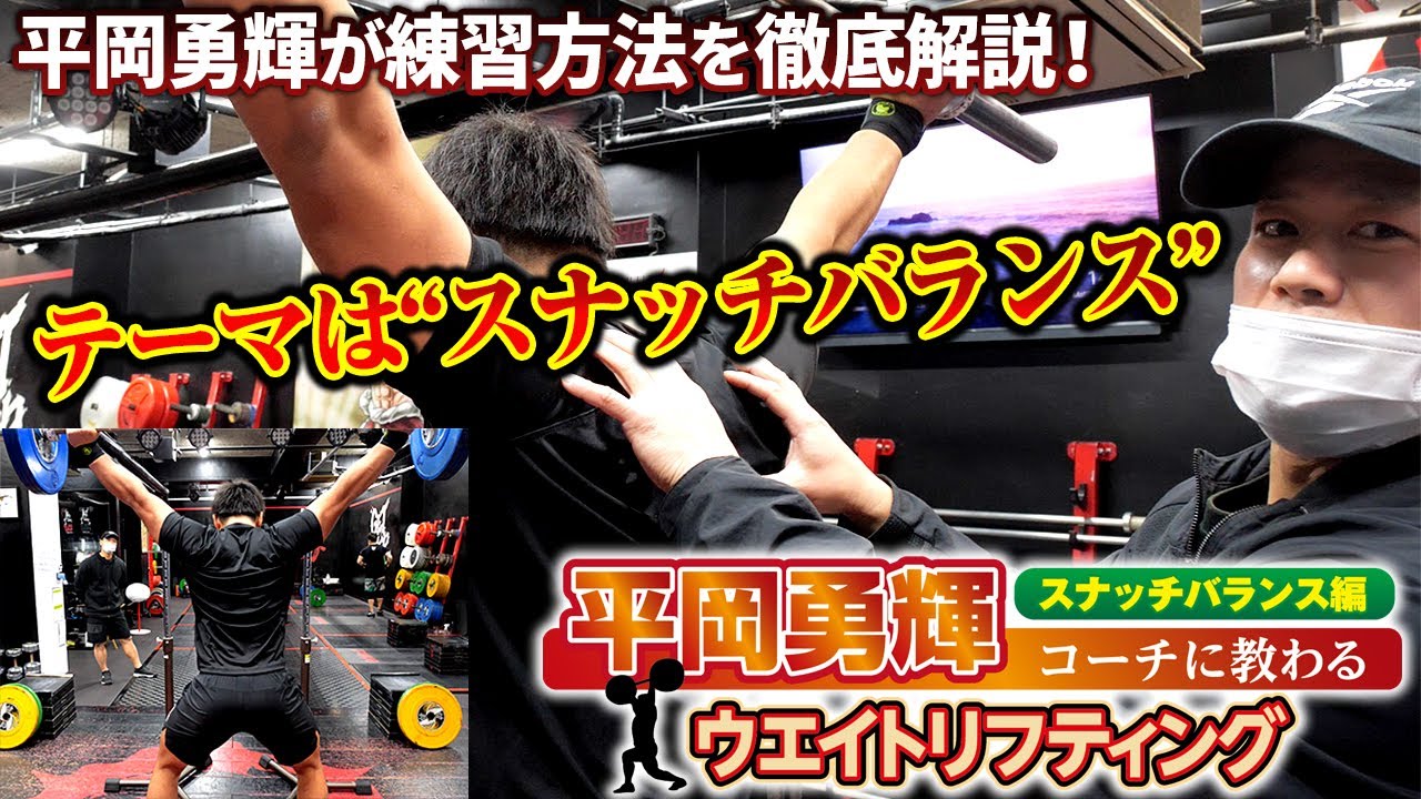 【平岡勇輝に教わるウエイトリフティング】スナッチバランス編