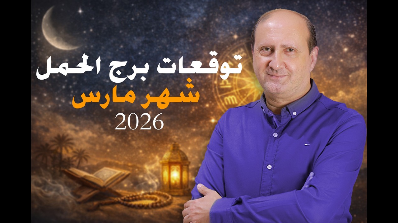 توقعات برج الحمل لشهر مارس 2026 | رئيف رأفت