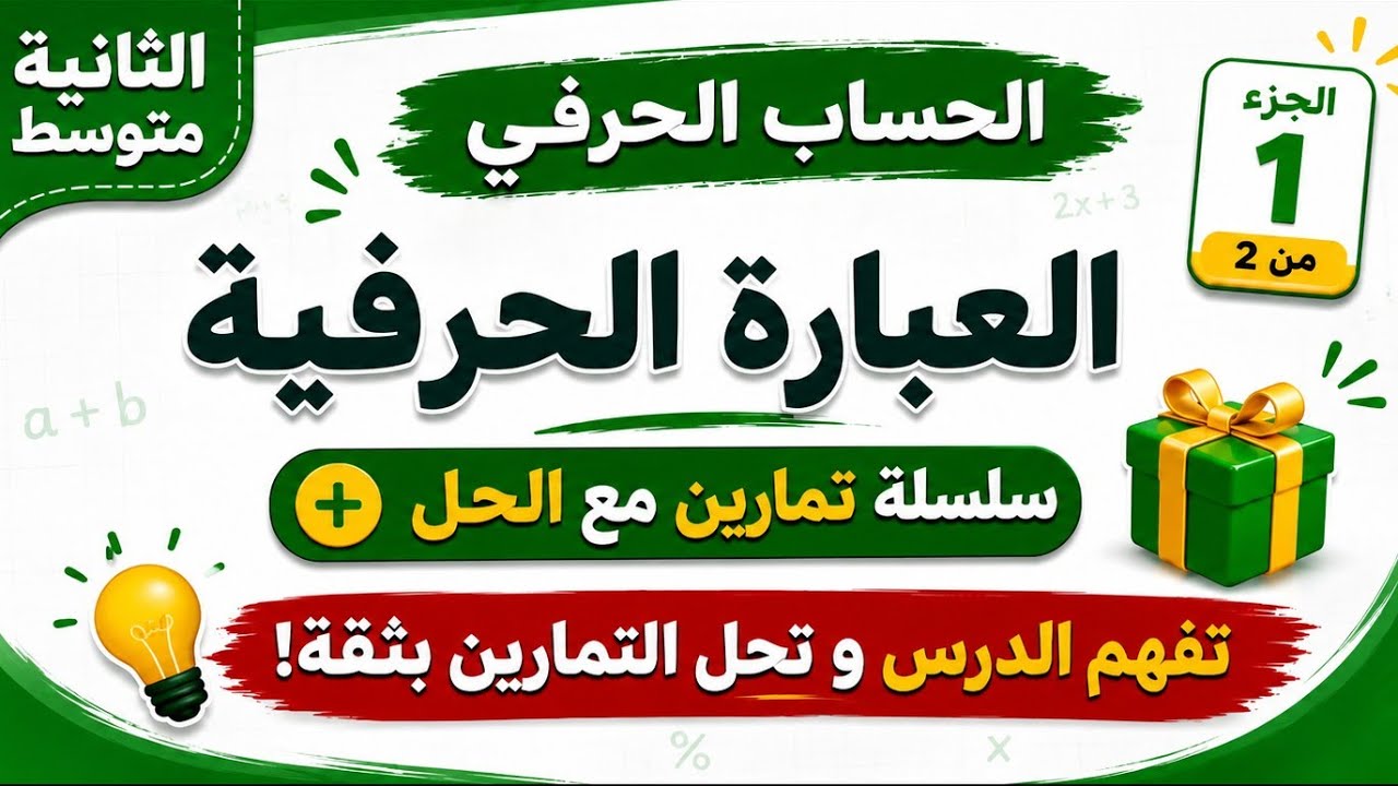 شرح درس الحساب الحرفي بالتفصيل + وضعيات إدماجية  مع الحل - العبارة الحرفية للسنة الثانية متوسط 2024