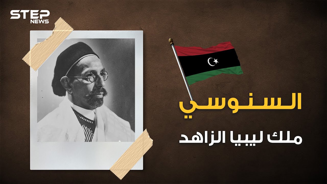 حكم ليبيا وقادها للاستقلال ثم غدر به القذافي، الملك السنوسي صديق عمر المختار
