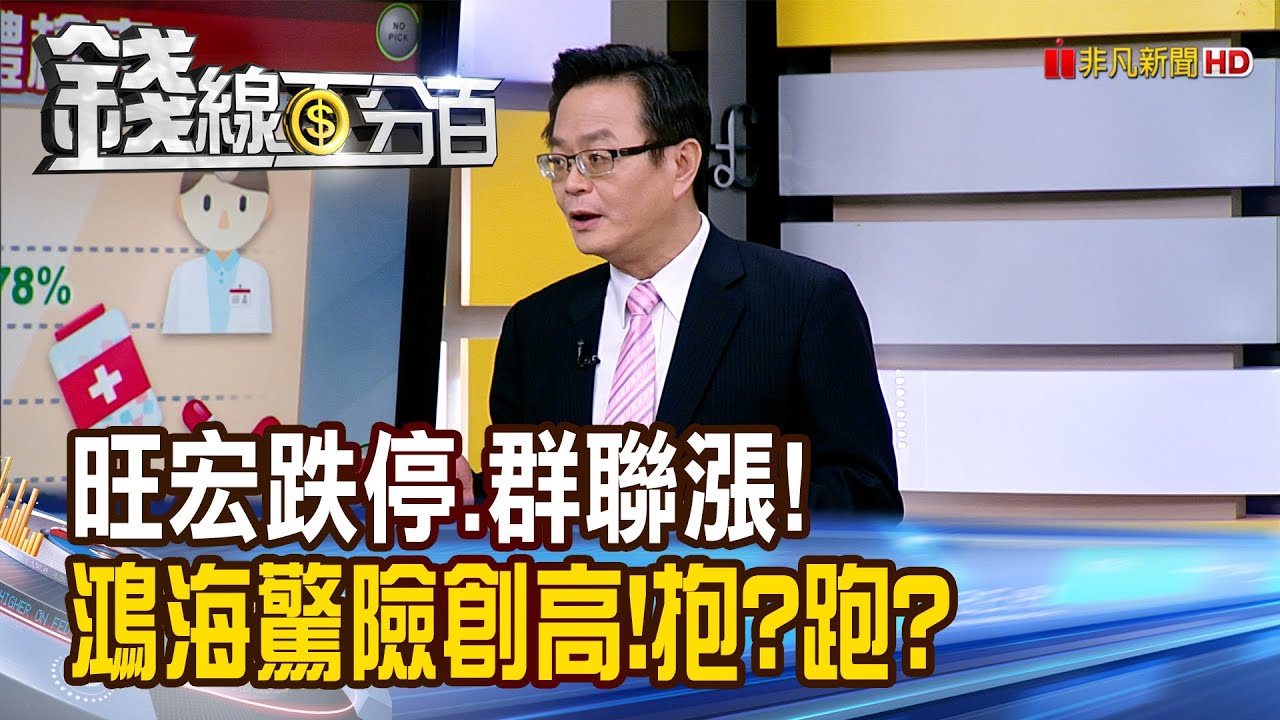 《旺宏跌停.群聯漲! 鴻海驚險創高!抱?跑?》【錢線百分百】20251030-1│非凡財經新聞│