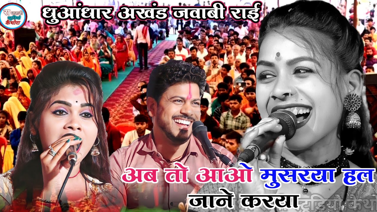 💯चाने धुवी धुबाई रे 🥰@ इनकी छवि छबाई रे & arvind kushwah ramdevi masoom Vinita kushbaha 🤗