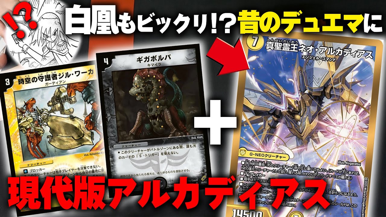 2025版「アルカディアス」は20年前のデュエマに存在してはいけなかった【真聖霊王ネオ・アルカディアス】