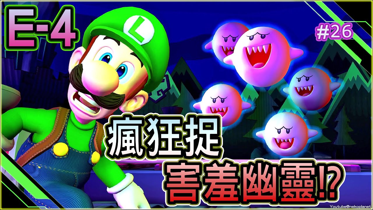 路易吉洋樓2 HD E-4 奇襲之策！驚悚宮殿｜鐵道區~瘋狂捉害羞幽靈!?｜ #switch Luigi's Mansion 2 HD 中文版 #26