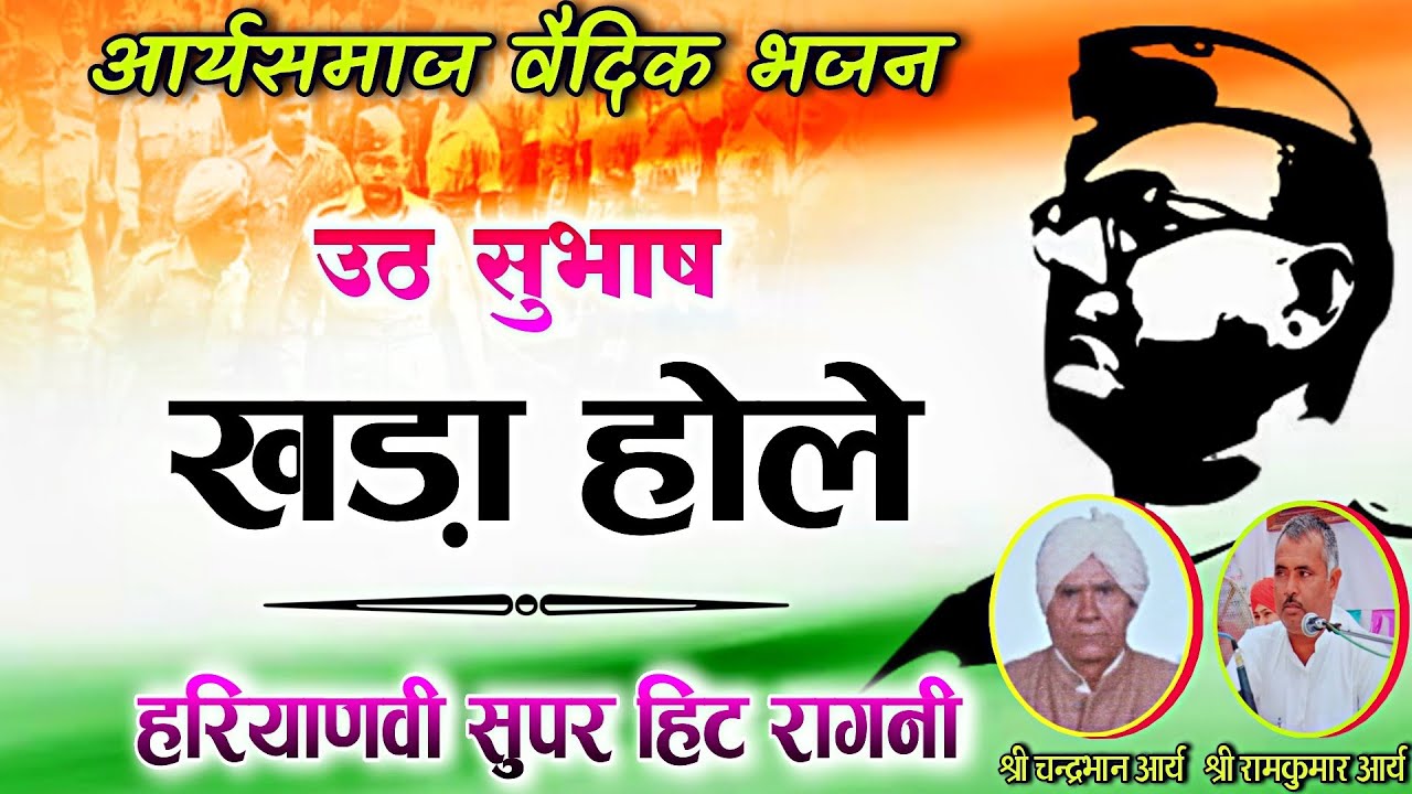 आर्यसमाज वैदिक भजन - arya Samaj Vaidik Bhajan | वीर सुभाष खड़ा होले | New Haryanvi Ragni