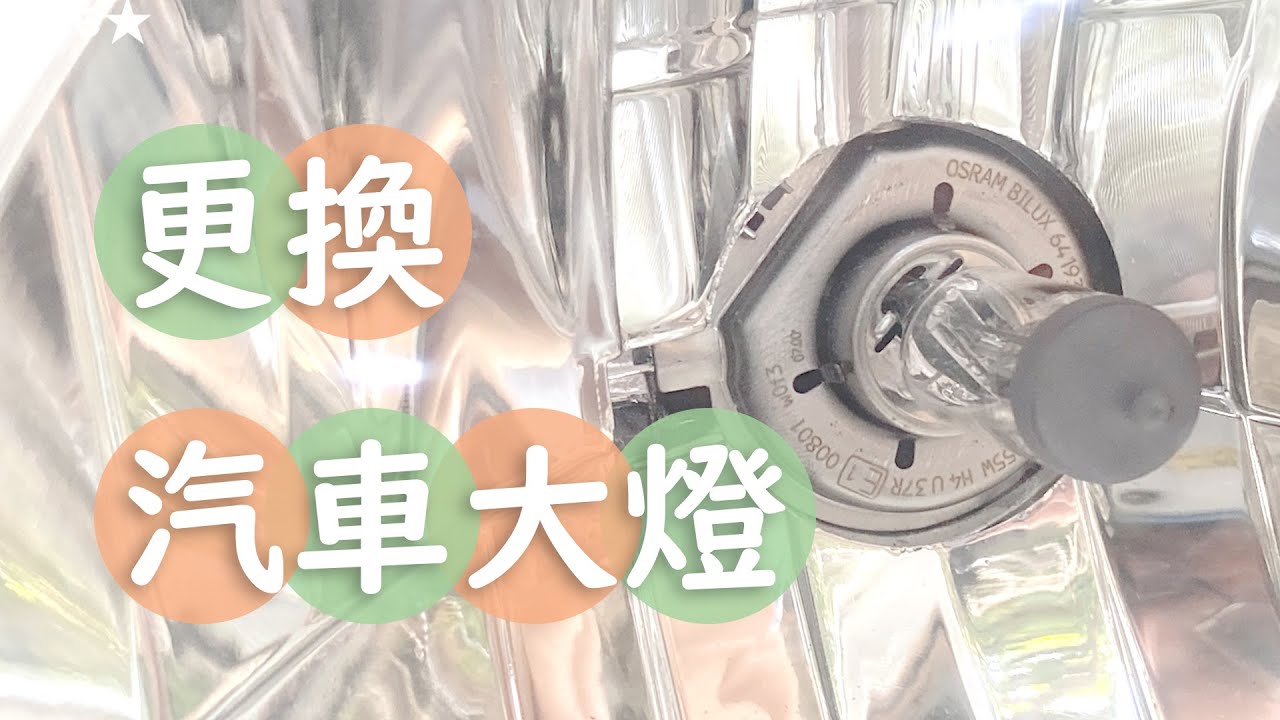 [CC] 更換vios汽車大燈💡照亮人生路燈 how to change car headlights