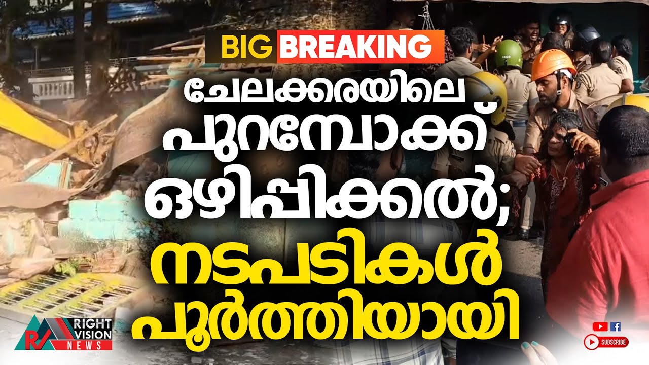 BIG BREAKING | ചേലക്കരയിലെ പുറമ്പോക്ക് ഒഴിപ്പിക്കൽ; നടപടികൾ പൂർത്തിയായി | RIGHT VISION NEWS