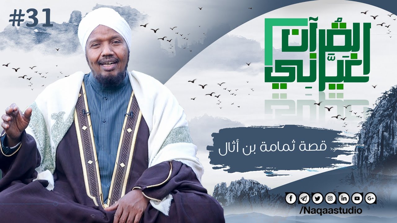 قصة ثمامة بن أثال  | القرآن غيرني 2 | الشيخ عبدالرشيد صوفي | #31 | Quran has changed my life