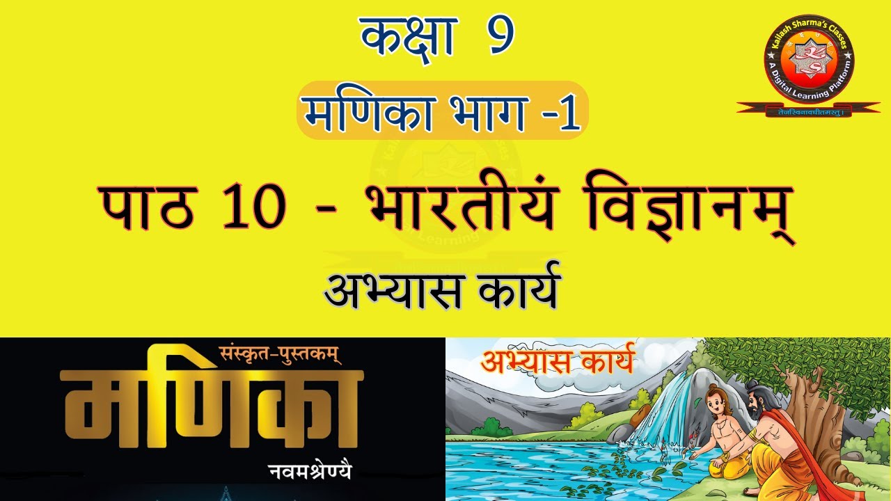 Manika Class 9 Sanskrit Chapter 10 Bharatiyam Vigyanam (भारतीयं विज्ञानम्) Solutions