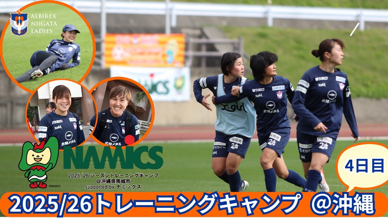 【2025/26 沖縄キャンプSupported byナミックス】４日目 トレーニングの様子をお届けします！