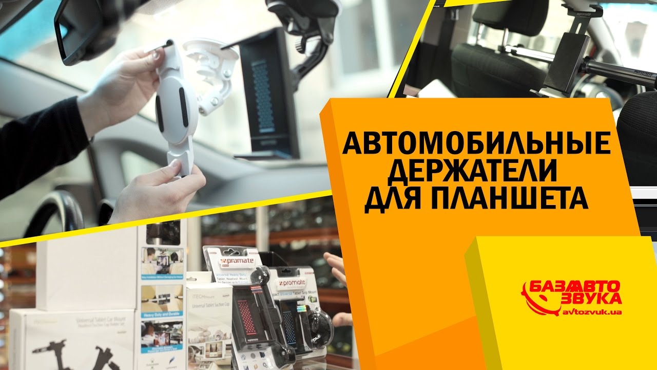 Крепление для планшета в авто. Какой выбрать? Разновидности креплений.