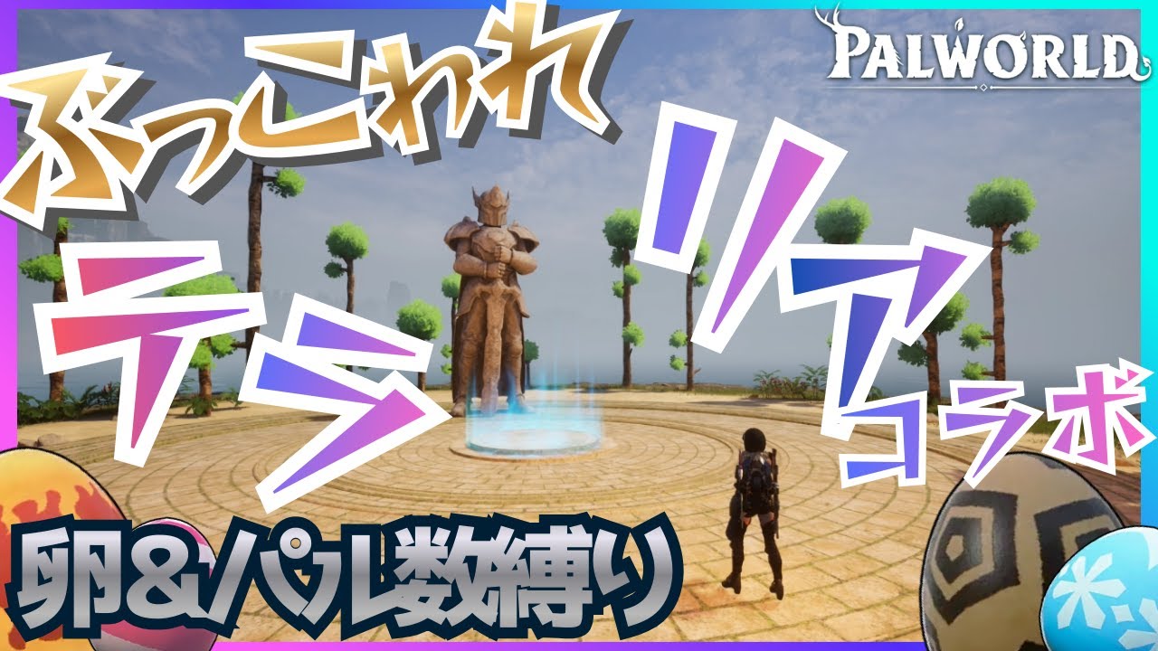 【たまご縛り】テラリアダンジョンがぶっ壊れすぎた!!!  part9 【パルワールド】