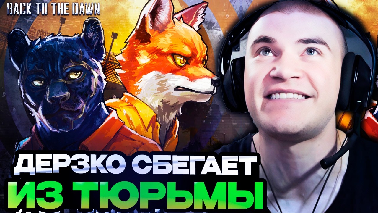 ДЕРЗКО СБЕГАЕТ ИЗ ФУРРИ ТЮРЬМЫ  // BACK TO THE DAWN