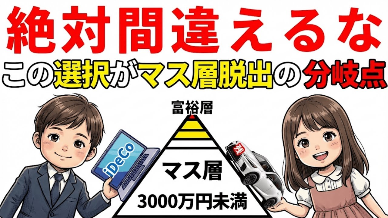 【閲覧注意】その選択で人生詰みます。一生「マス層」から抜け出せない残酷な真実|資産を守る経済の話