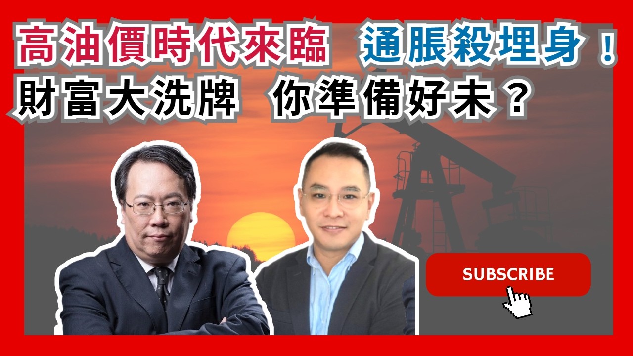【沈大師一周輪證】高油價時代來臨  通脹殺埋身﹗財富大洗牌  你準備好未？  #沈大師 #沈振盈  #一周輪證焦點   #瑞銀  #投資教學 #避險策略 #財經新聞 #護身秘笈 #石油危機 #油價