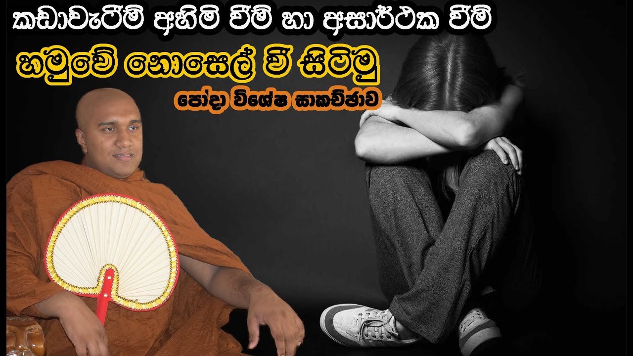 කඩාවැටීම් අහිමි වීම් හා අසාර්ථක වීම් හමුවේ නොසැලී සිටීම පෝදා විශේෂ සාකච්ඡාව