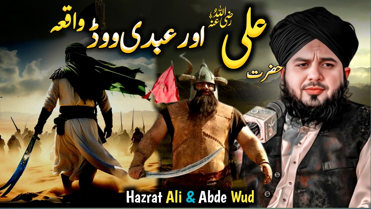Hazrat Ali & Amar-Abd-Wud Se Jung🔥| Hazrat Ali ka waqia | Peer Ajmal Raza Qadri Bayan