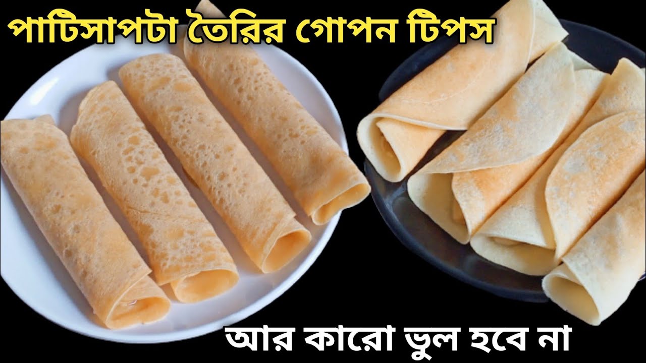 পাটিসাপটা তৈরিতে কি কি ভুল হয় - আর প্যানে আটকে যাবে না বা ভাঁজ করলে ভেঙে যাবেনা | Perfect Patisapta