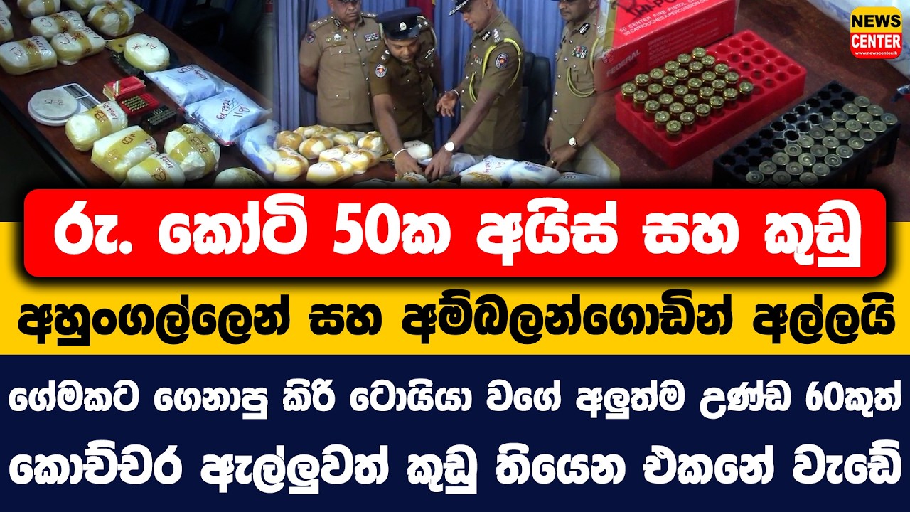 රු. කෝටි 50ක අයිස් සහ කුඩු අහුංගල්ලෙන් සහ අම්බලන්ගොඩින් අල්ලයි | අලුත්ම උණ්ඩ 60කුත් ඒ අතර...