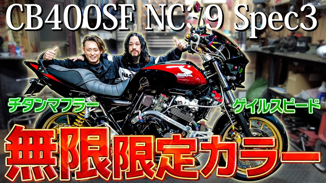 【超希少車】限定の無限カラー【CB400SF】ゲイルスピードなど高級な大人カスタムがかっこよすぎる。