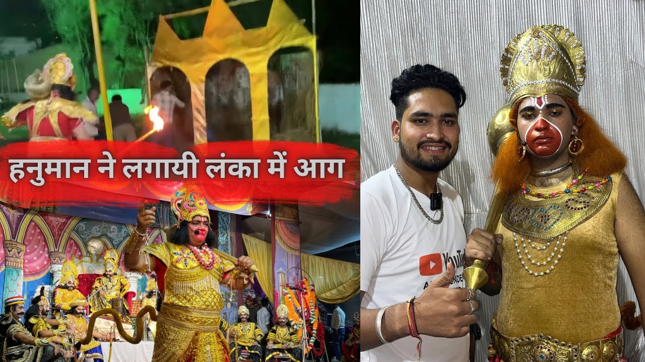 हनुमान ने लगायी लंका में आग 🔥| Ramleela 2023 | All Rounder Boy ASR | Ropar