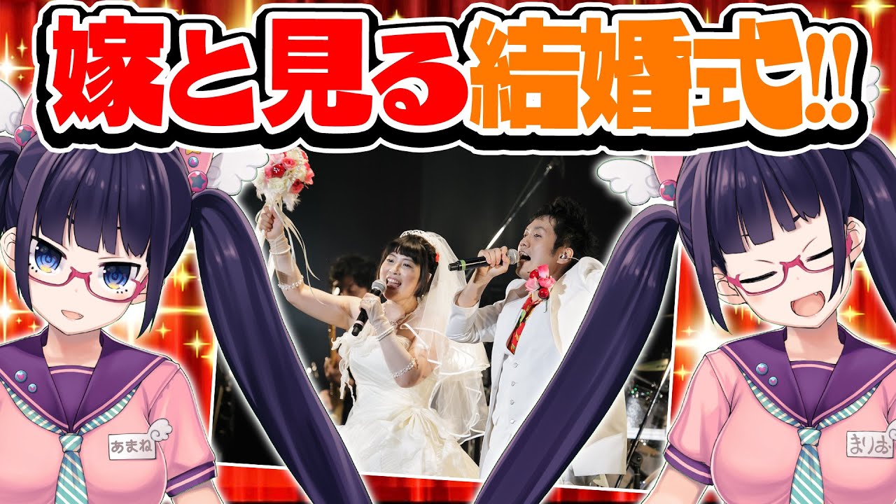 ビートまりお＆あまね結婚式ライブ！みんなで見よう！！【#いい夫婦の日】