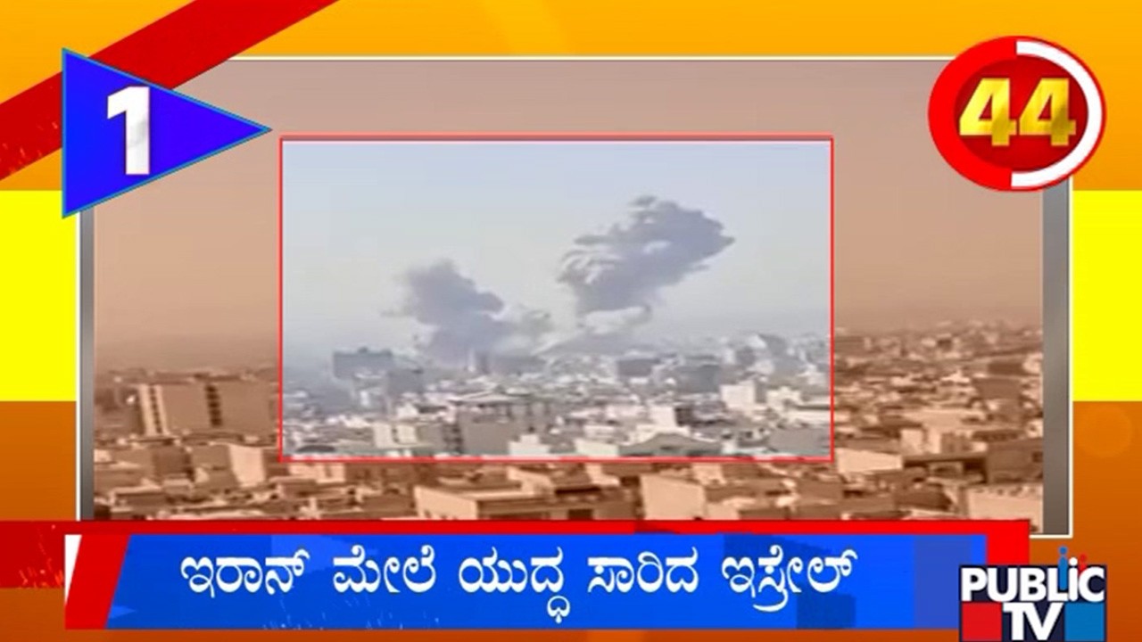 ಇರಾನ್‌ ಮೇಲೆ ಯುದ್ಧ ಸಾರಿದ ಇಸ್ರೇಲ್‌ | Karnataka Top 20 | Public TV